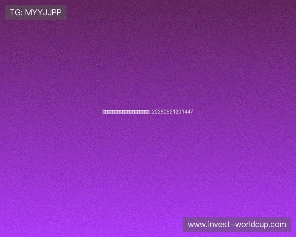 世界杯动态:黑马球队崛起与夺冠热门表现_20260521201447 世界杯动态:黑马球队崛起与夺冠热门表现_20260521201447