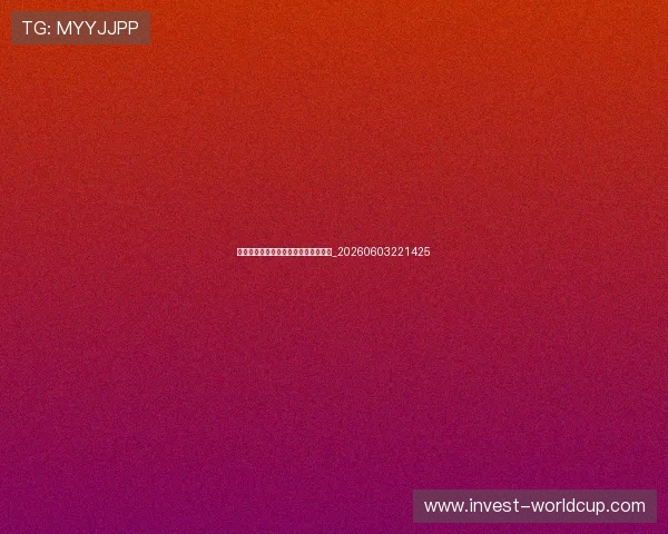 亚洲杯小组赛抽签结果分析与出线预测_20260603221425 亚洲杯小组赛抽签结果分析与出线预测_20260603221425